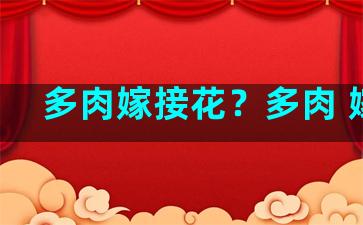 多肉嫁接花？多肉 嫁接